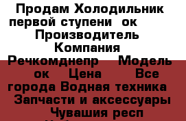 Продам Холодильник первой ступени 2ок1.183. › Производитель ­ Компания “Речкомднепр“ › Модель ­ 2ок1 › Цена ­ 1 - Все города Водная техника » Запчасти и аксессуары   . Чувашия респ.,Чебоксары г.